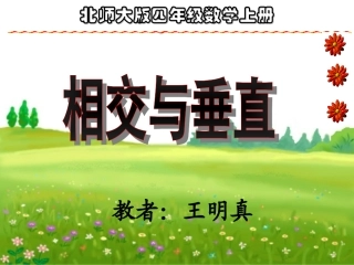 相交与垂直课件(北师大版四年级上册数学课件)