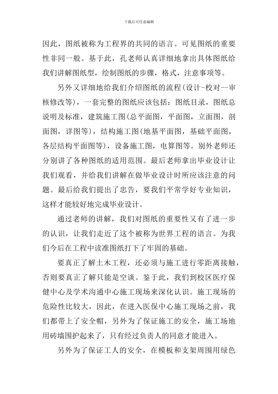 土木工程实习个人心得体会1200字_第3页