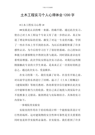 土木工程实习个人心得体会1200字