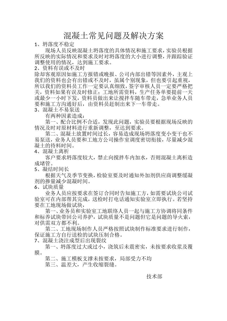 混凝土常见问题及解决方案_第1页