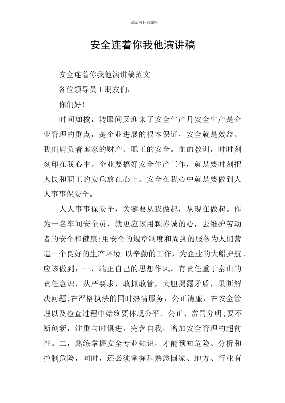 安全连着你我他演讲稿_第1页