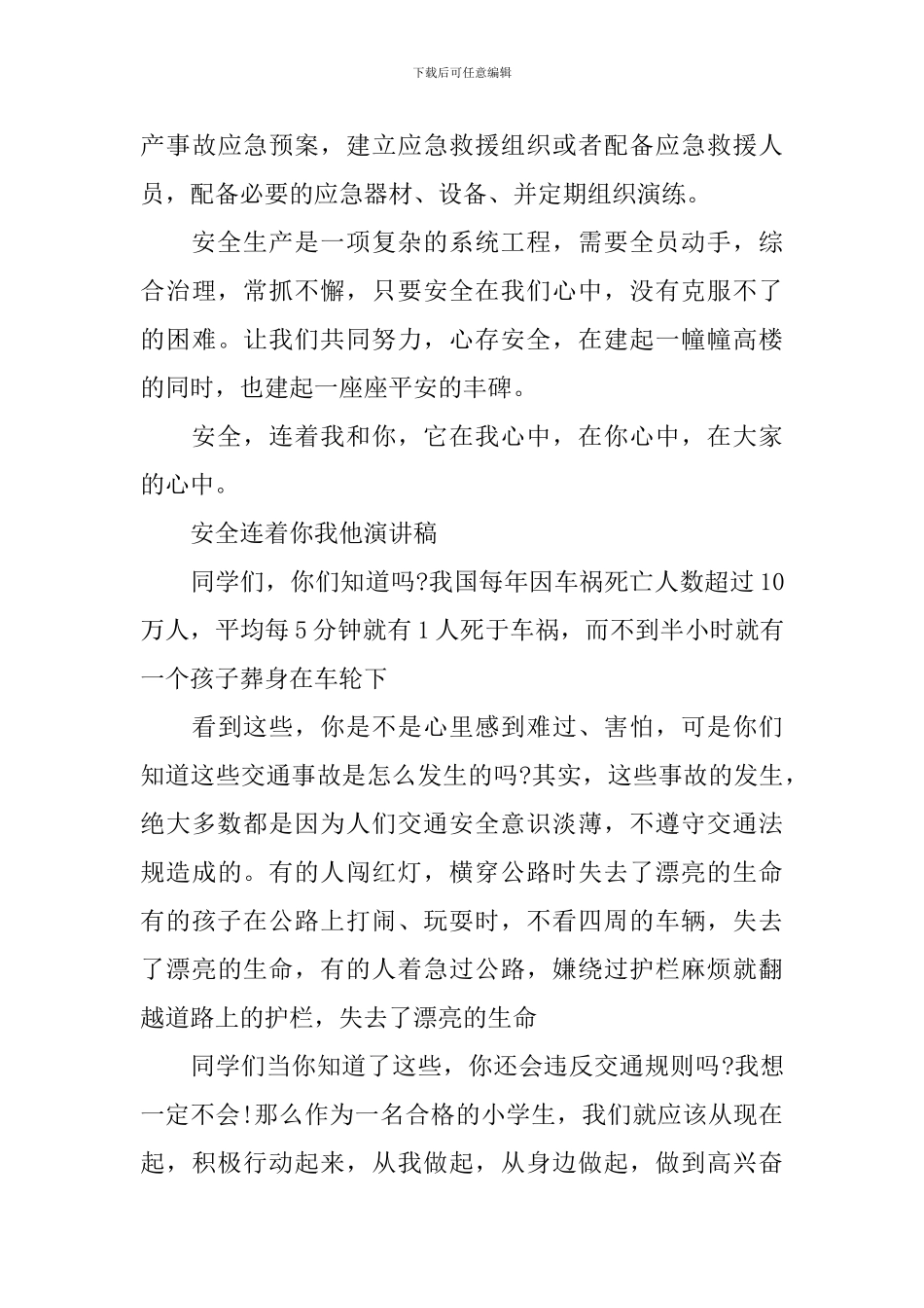 安全连着你我他演讲稿_第3页