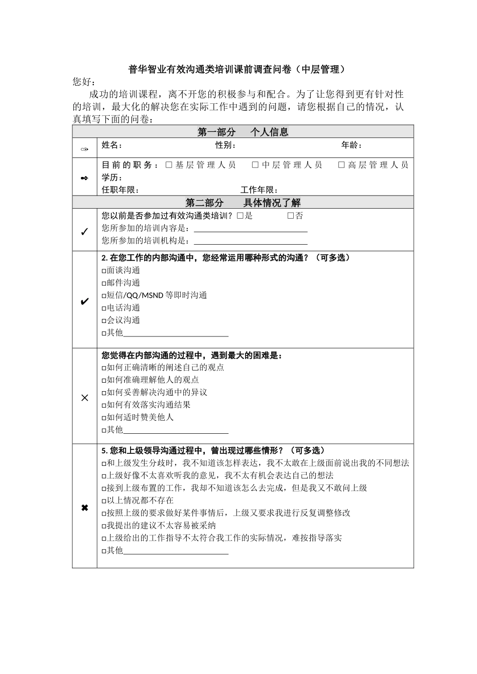 沟通类__课前调查问卷_第1页