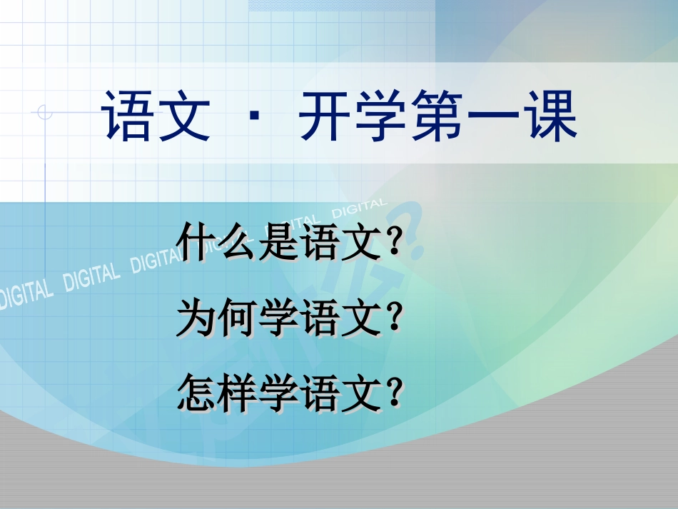 语文开学第一课（上课）_第2页