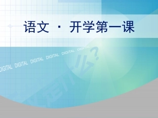 语文开学第一课（上课）