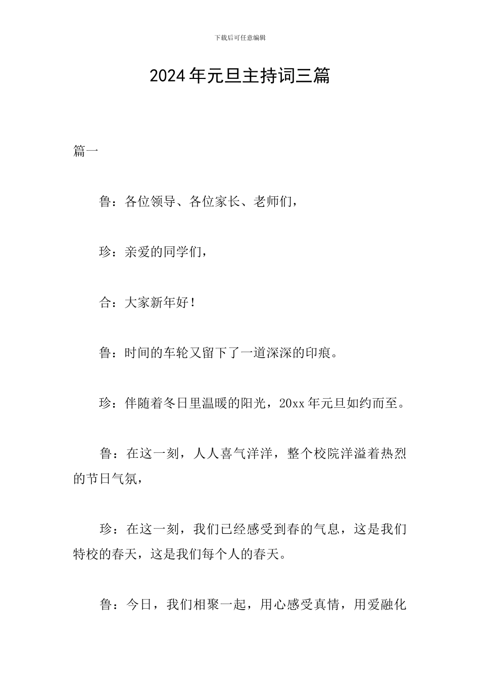 2024年元旦主持词三篇_第1页