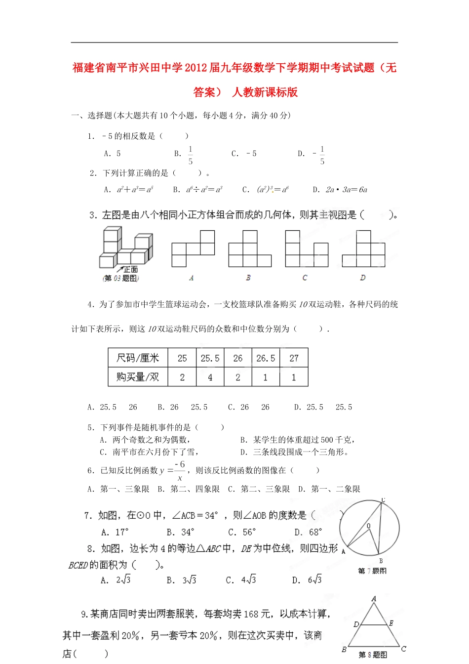 福建省南平市兴田中学2012届九年级数学下学期期中考试试题(无答案)-人教新课标版_第1页