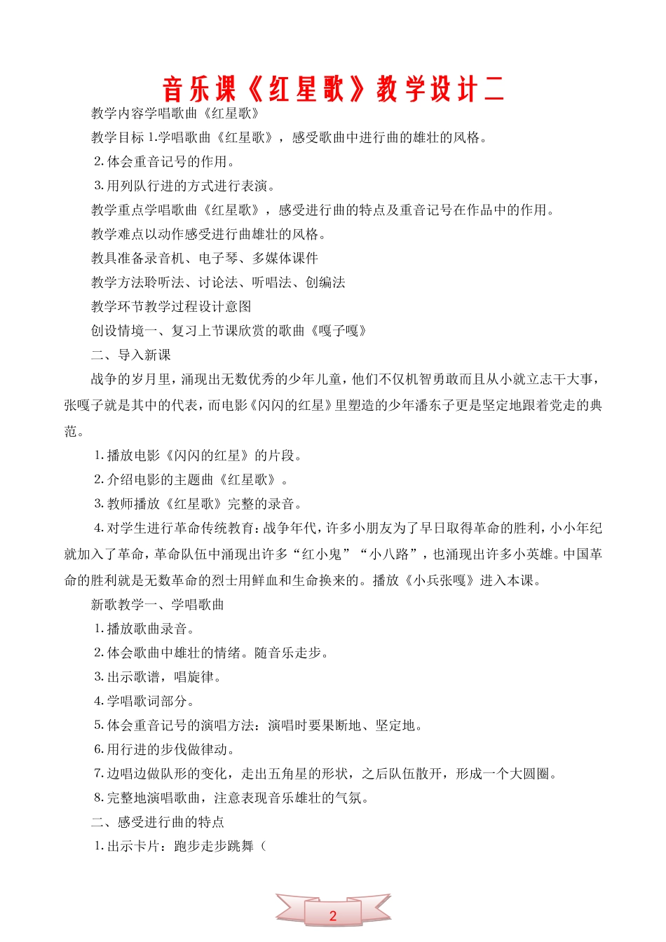 音乐课《红星歌》教学设计_第1页