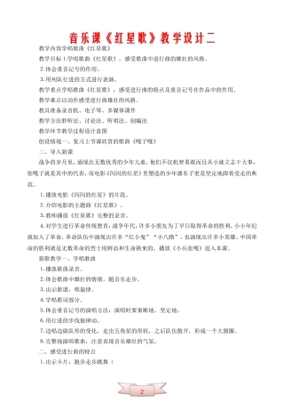 音乐课《红星歌》教学设计