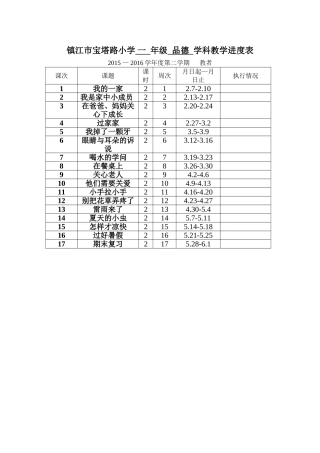 教学进度(一年级品德)