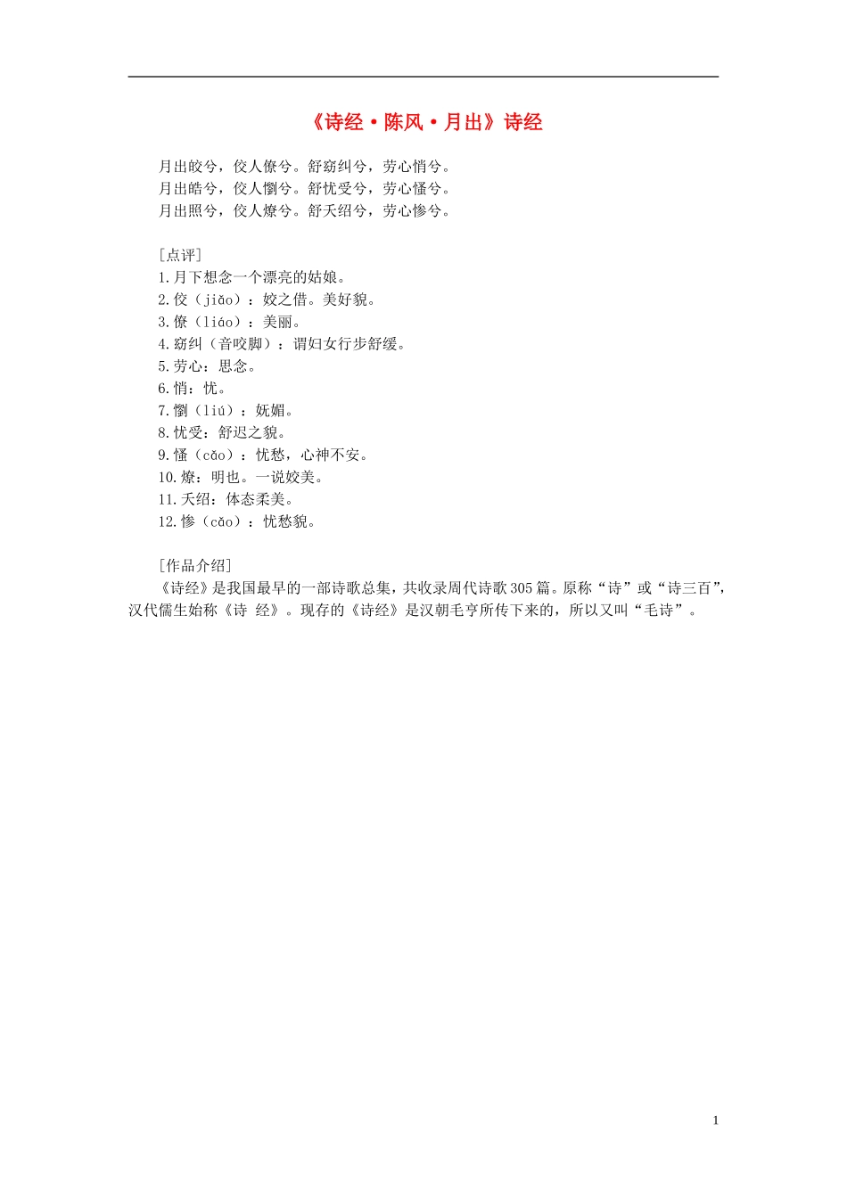 高中语文-课外阅读之先秦两汉名作精选-诗经《诗经-陈风-月出》素材_第1页