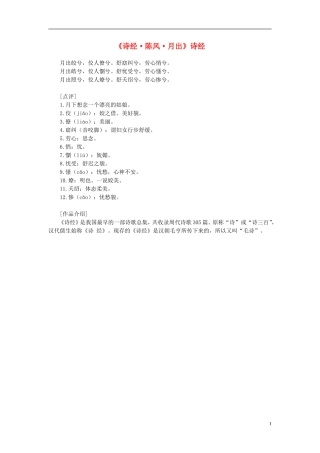 高中语文-课外阅读之先秦两汉名作精选-诗经《诗经-陈风-月出》素材