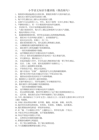 小学语文知识专题训练——病句