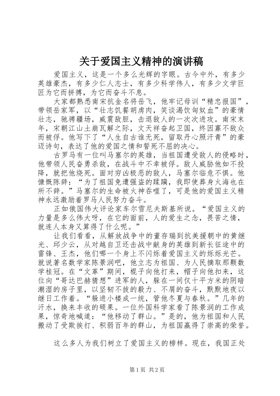 关于爱国主义精神的演讲稿范文_第1页