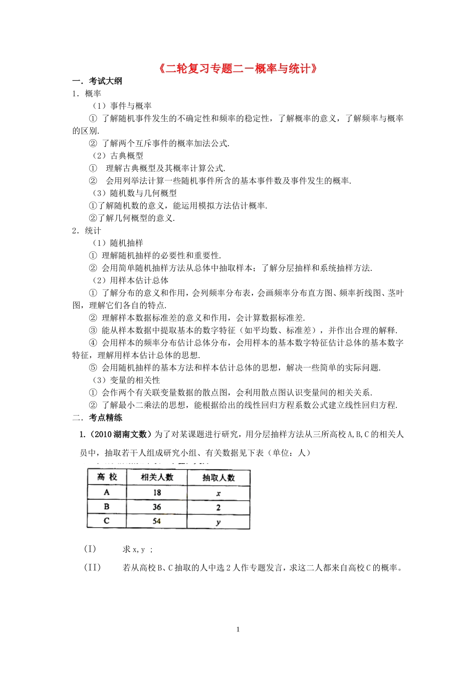 高三数学-二轮复习专题二概率与统计教案-旧人教版_第1页