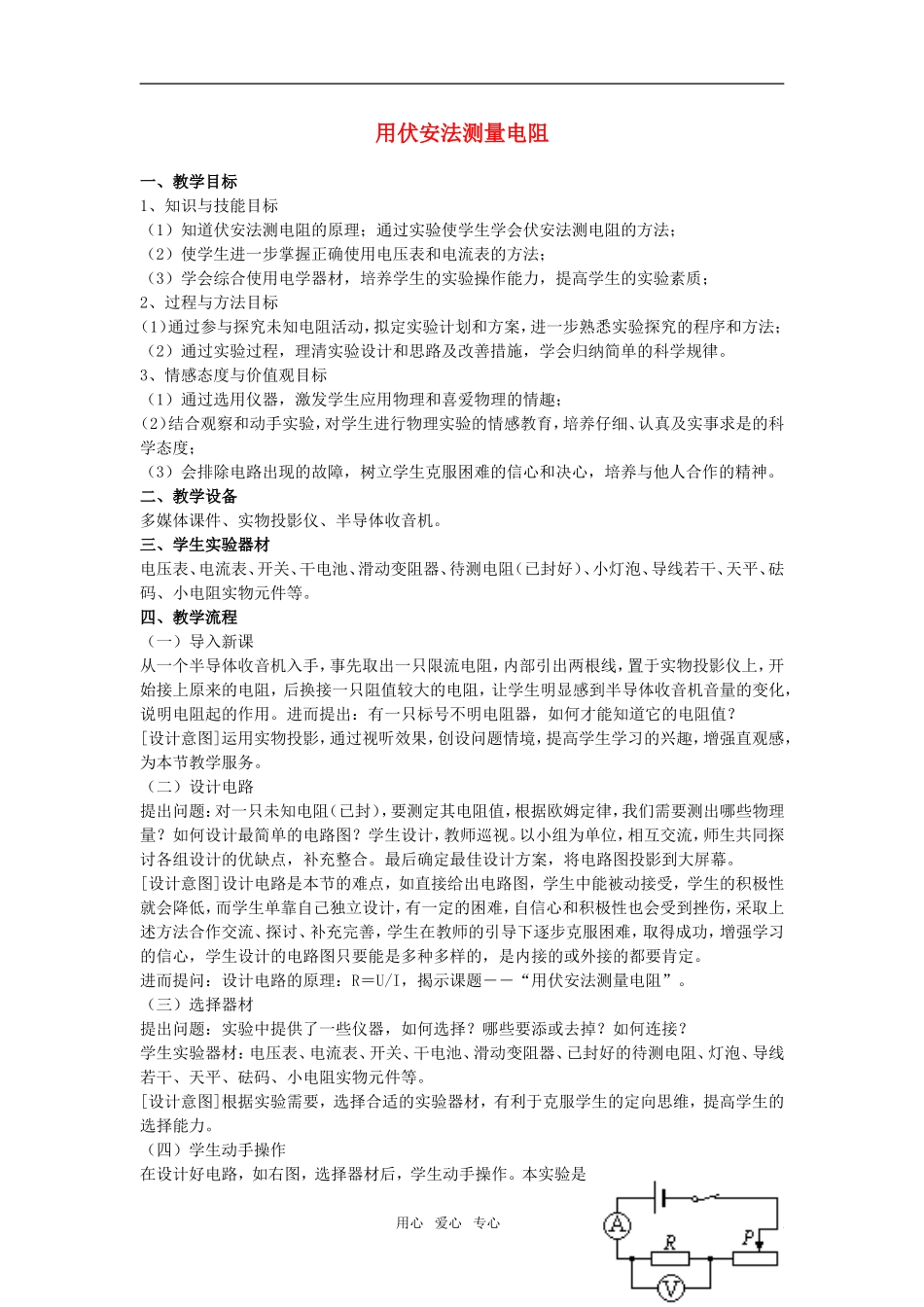 高中物理竞赛《用伏安法测电阻》教案_第1页