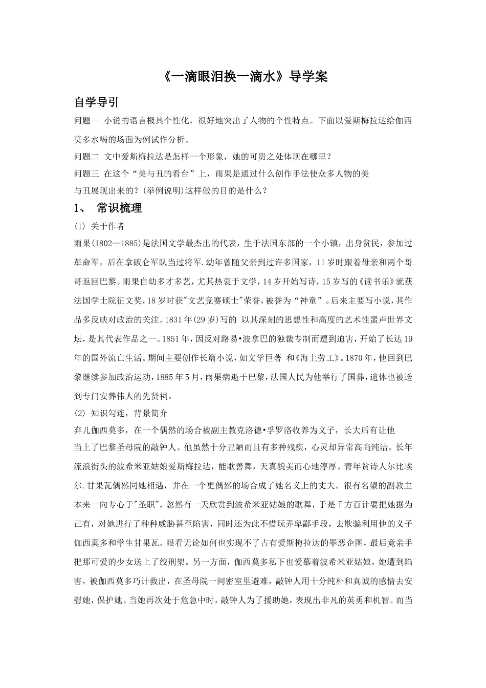《一滴眼泪换一滴水》导学案3_第1页