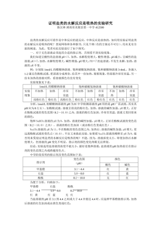 证明盐类的水解反应是吸热的实验研究(上传)