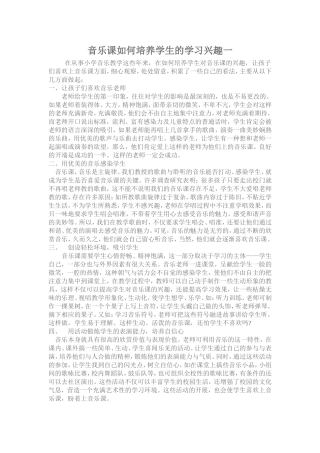 如何培养学生学习音乐的兴趣（一）
