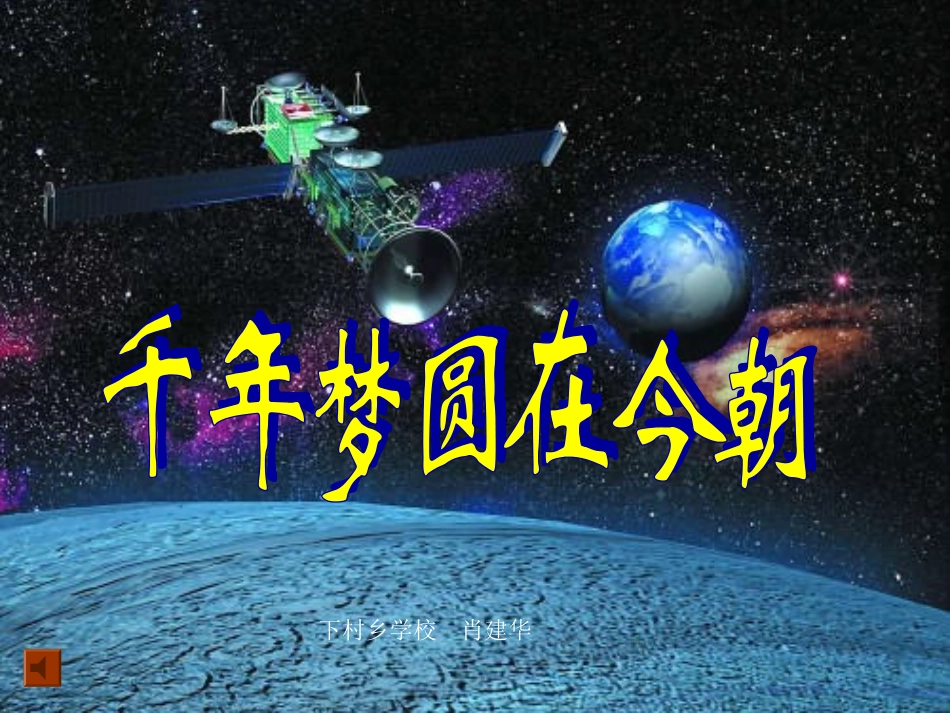 小学语文PPT课件《千年圆梦在今朝》_第1页