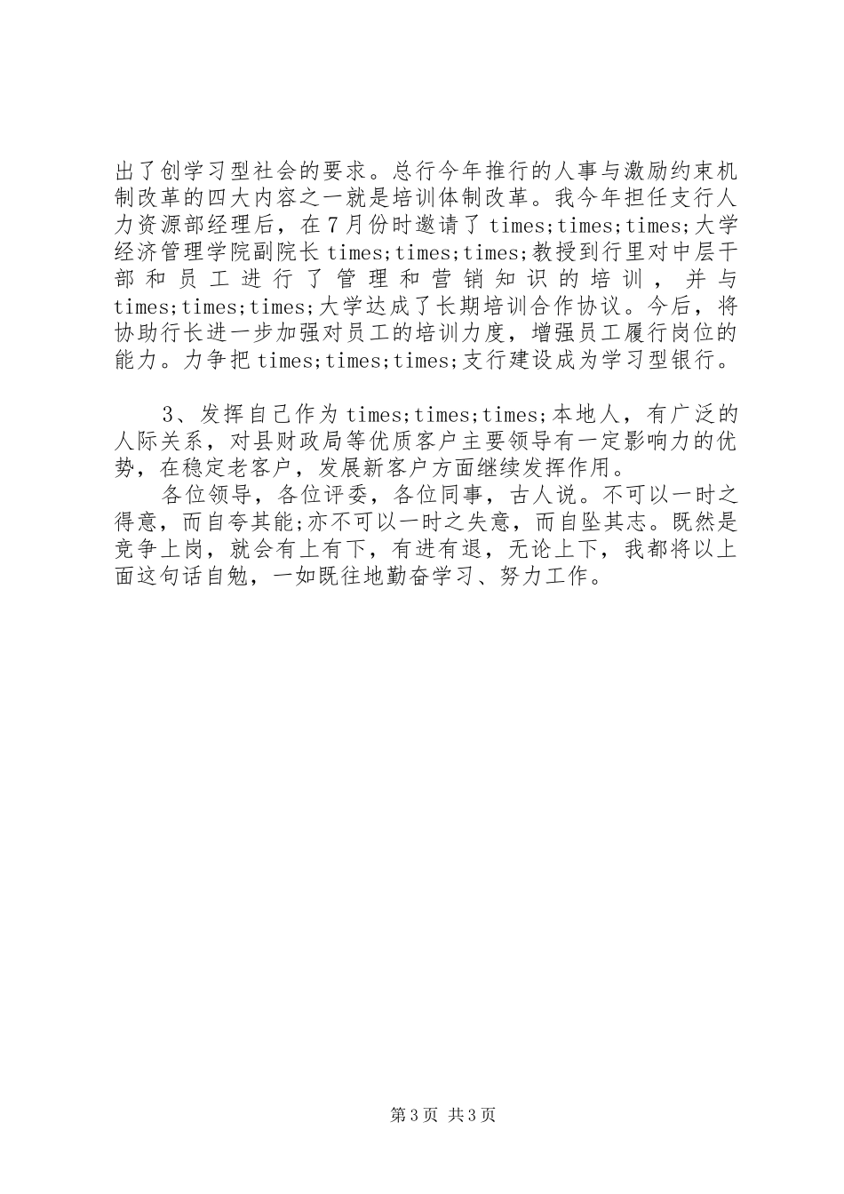 20XX年行长助理竞聘演讲范文_第3页