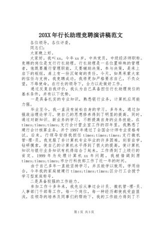 20XX年行长助理竞聘演讲范文