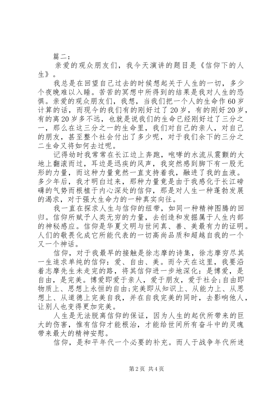 关于信仰的演讲稿_第2页