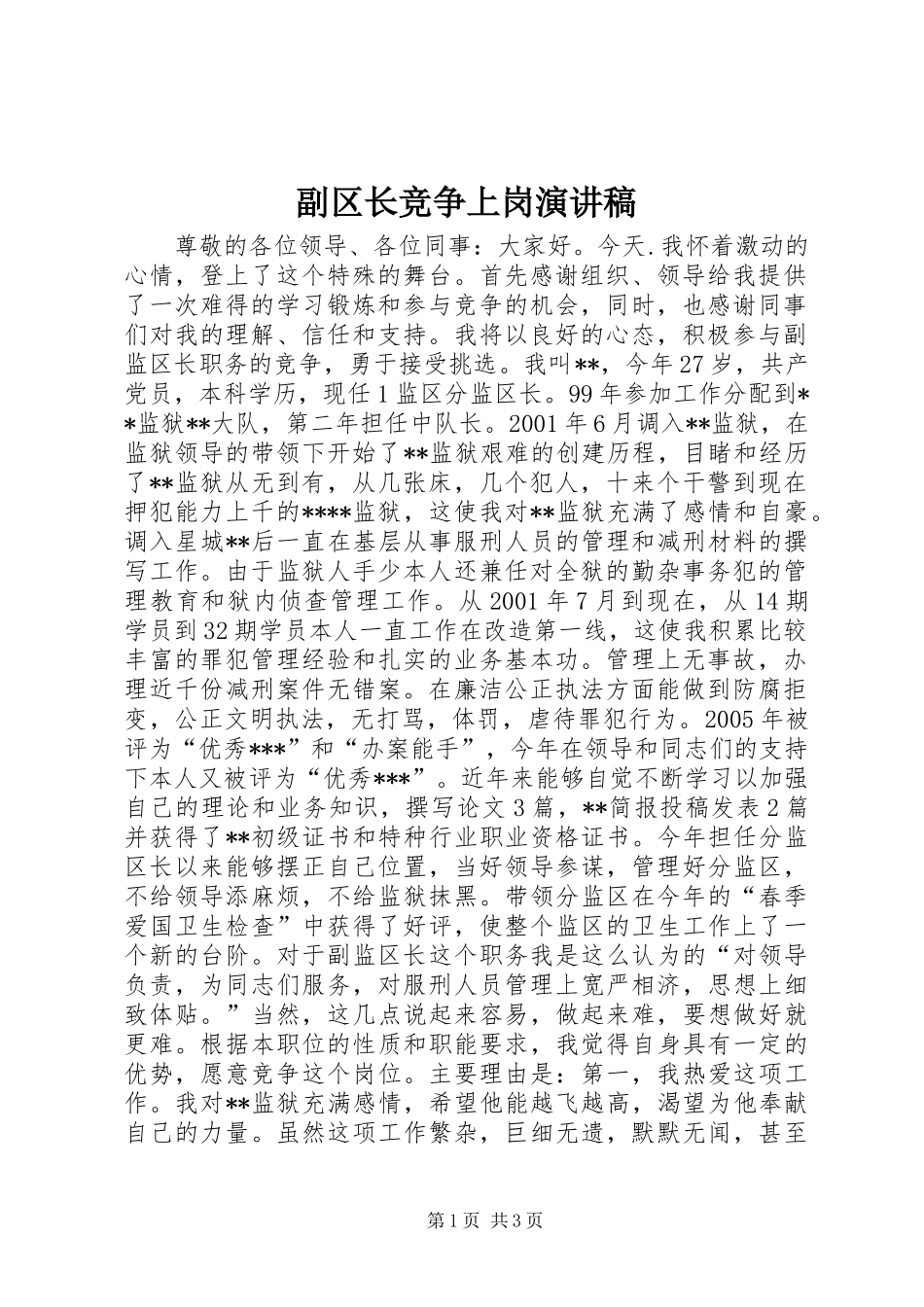 副区长竞争上岗演讲稿范文_第1页