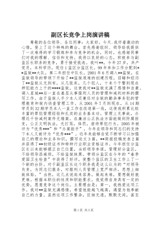 副区长竞争上岗演讲稿范文