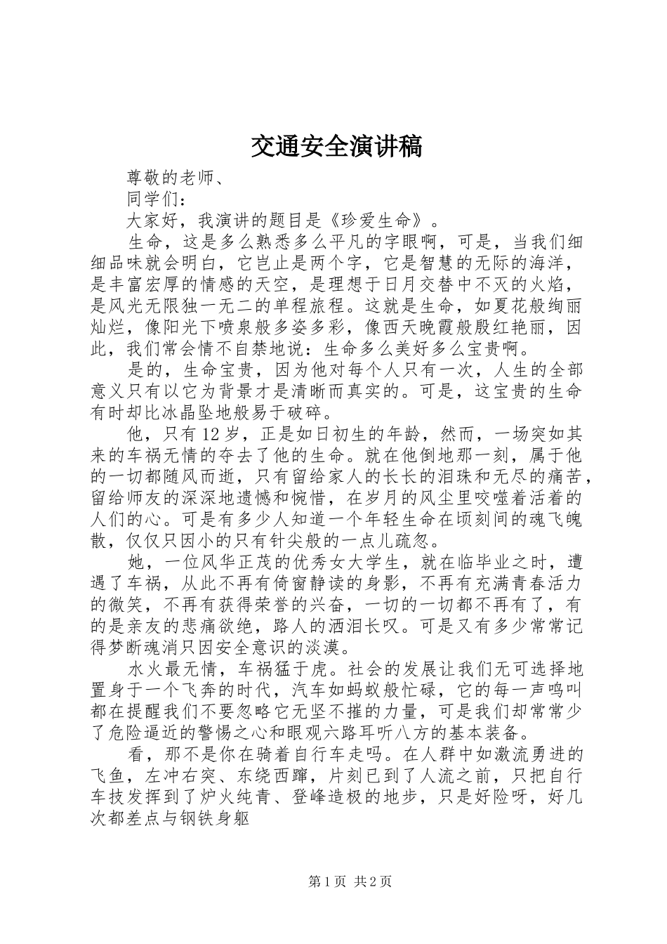 交通安全演讲稿范文(15)_第1页