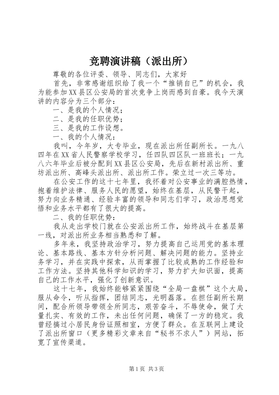 竞聘致辞演讲稿（派出所）_第1页