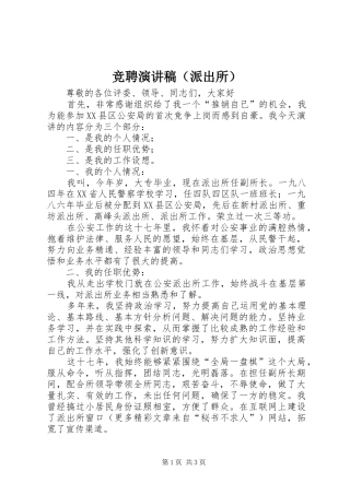 竞聘致辞演讲稿（派出所）