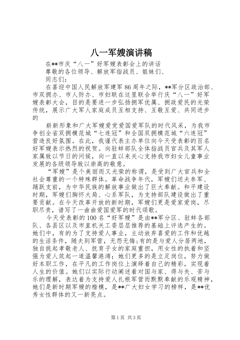 八一军嫂演讲范文_第1页