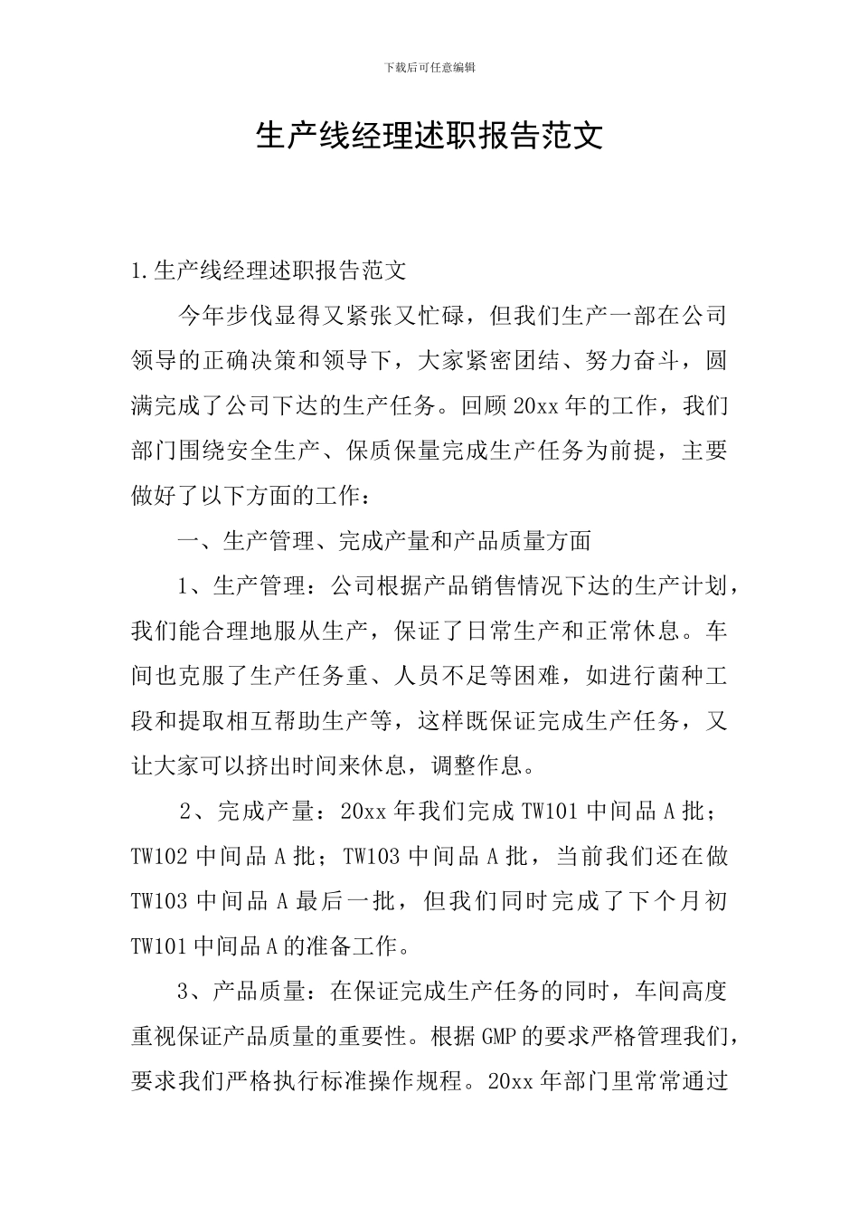 生产线经理述职报告范文_第1页