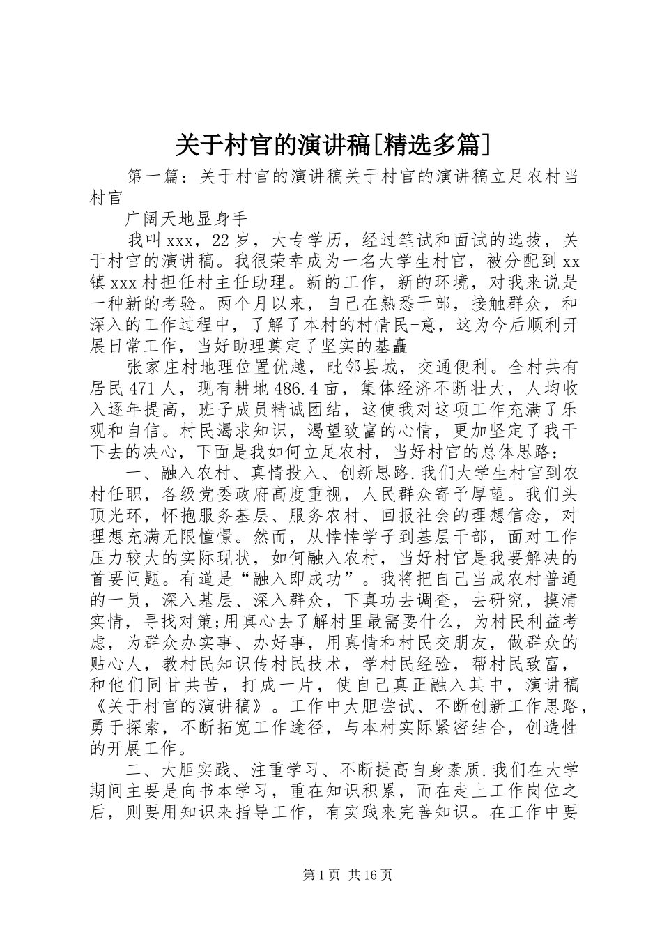 关于村官的演讲稿范文[精选多篇]_第1页