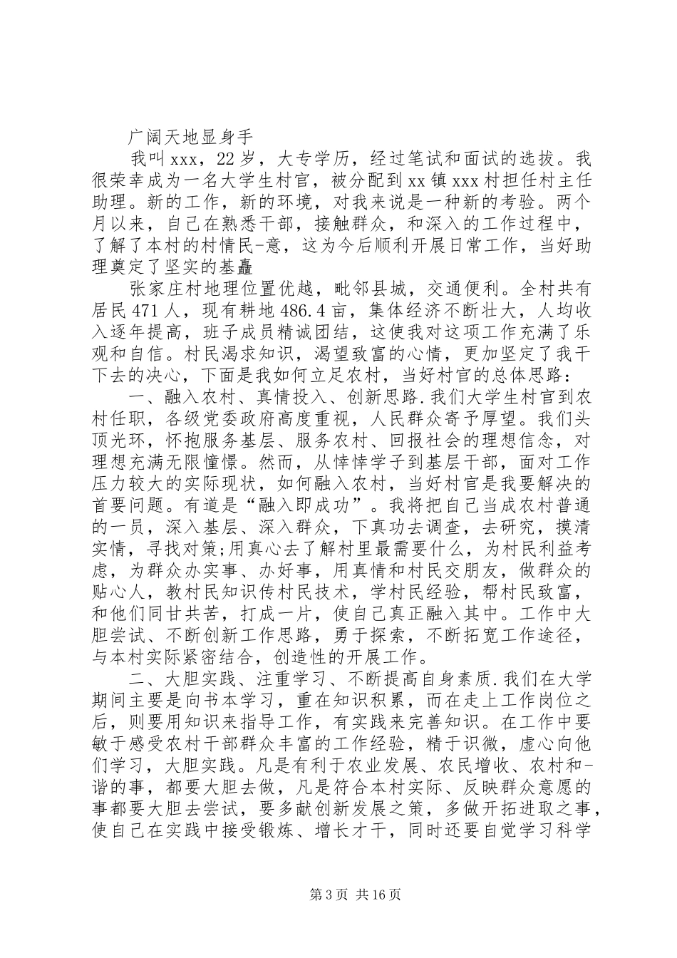 关于村官的演讲稿范文[精选多篇]_第3页