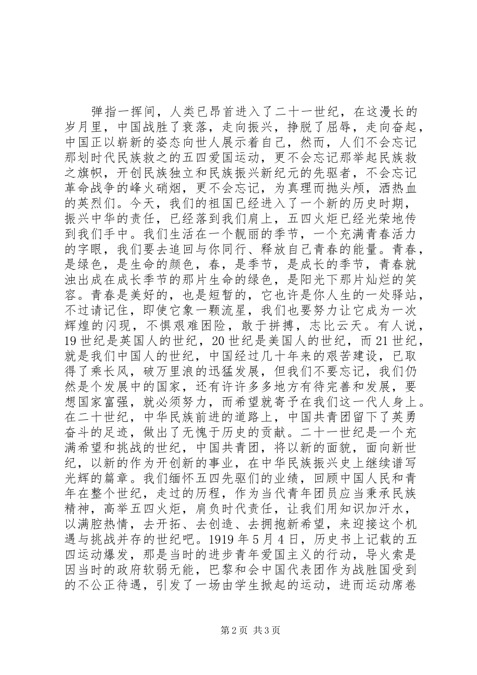20XX年五四青年节征文演讲_第2页