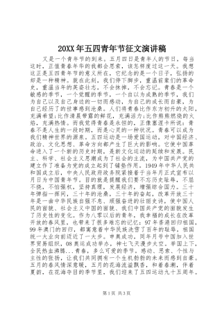 20XX年五四青年节征文演讲
