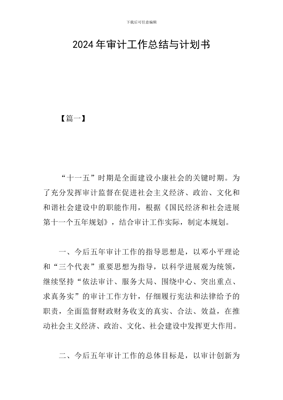 2024年审计工作总结与计划书_第1页