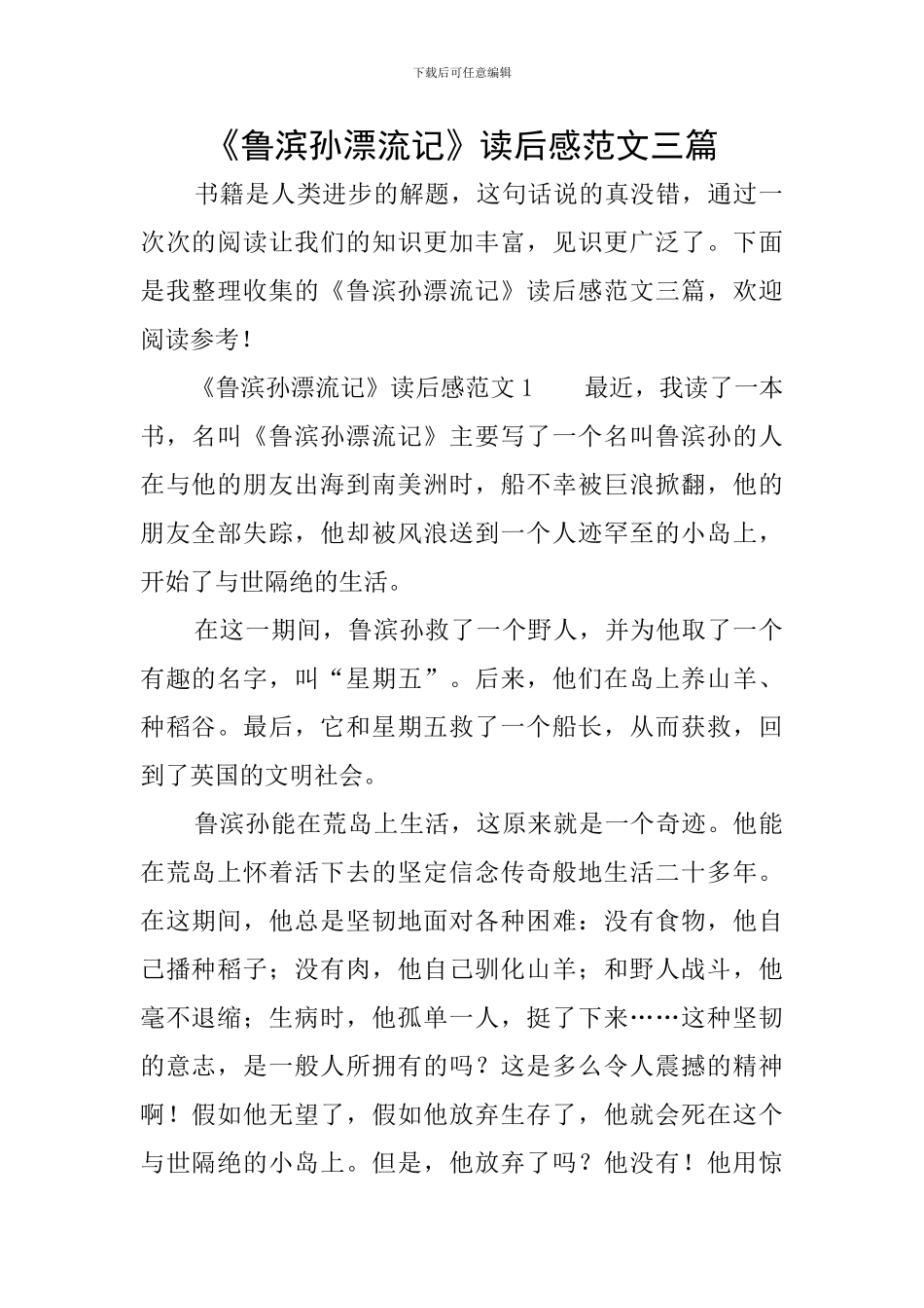 《鲁滨孙漂流记》读后感范文三篇_第1页