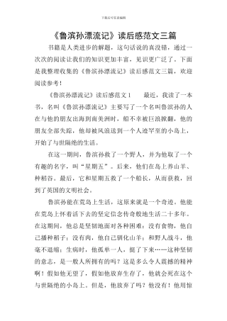 《鲁滨孙漂流记》读后感范文三篇