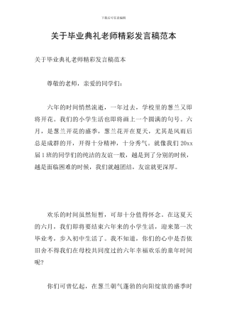 关于毕业典礼教师精彩发言稿范本