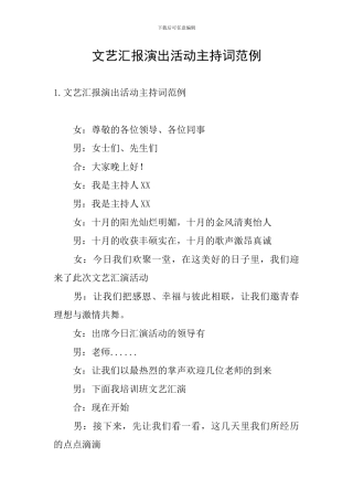 文艺汇报演出活动主持词范例