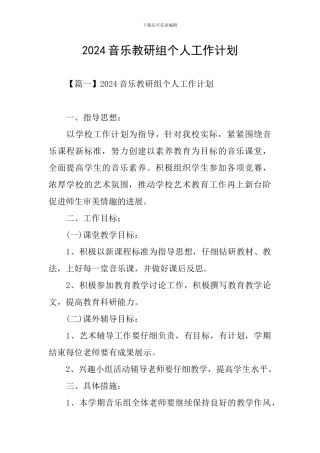 2024音乐教研组个人工作计划
