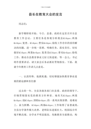 县长在教育大会的发言