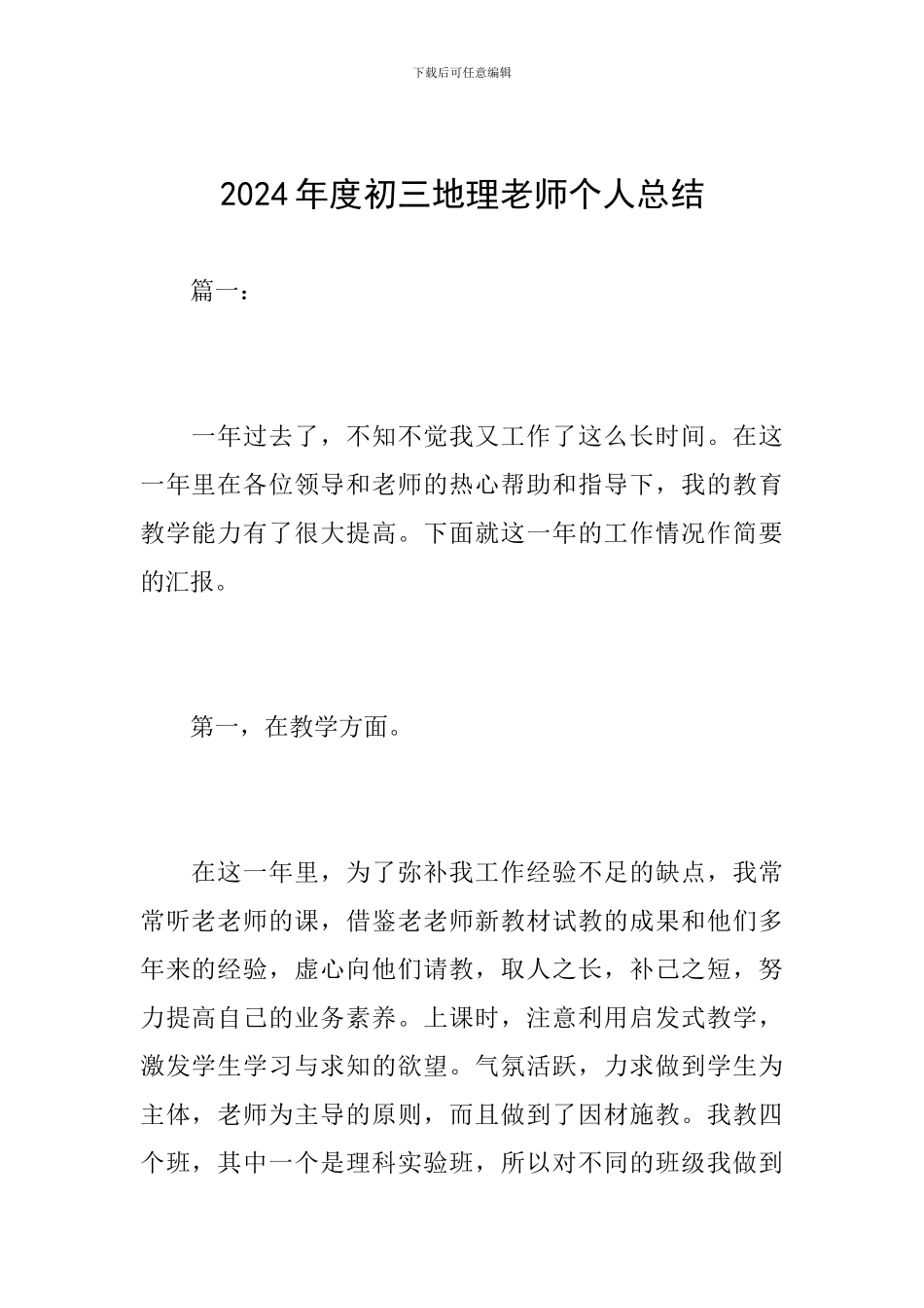 2018年度初三地理教师个人总结_第1页