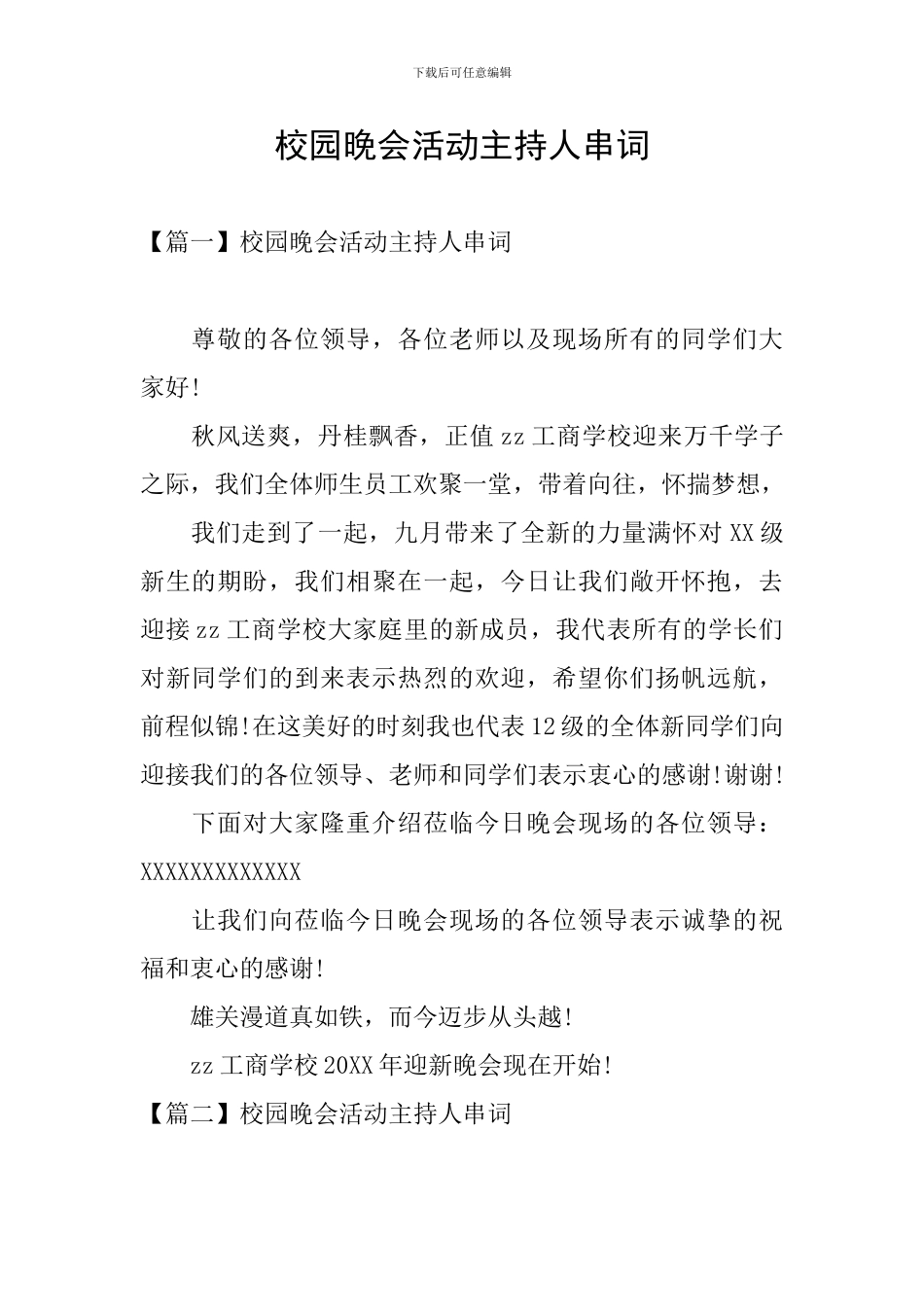 校园晚会活动主持人串词_第1页