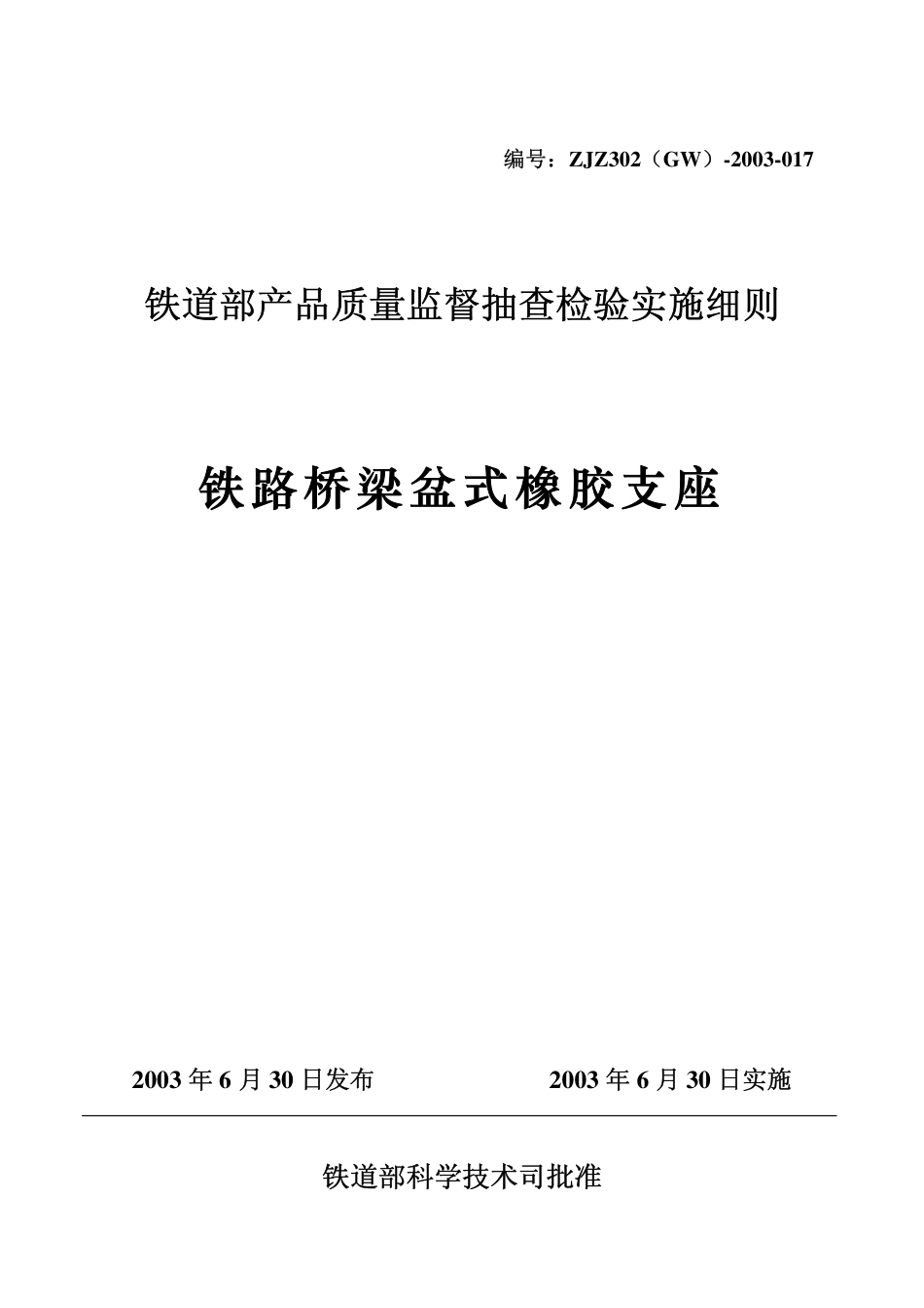 铁路桥梁盆式橡胶支座(铁道部产品质量监督抽查检验实施细则)_第1页