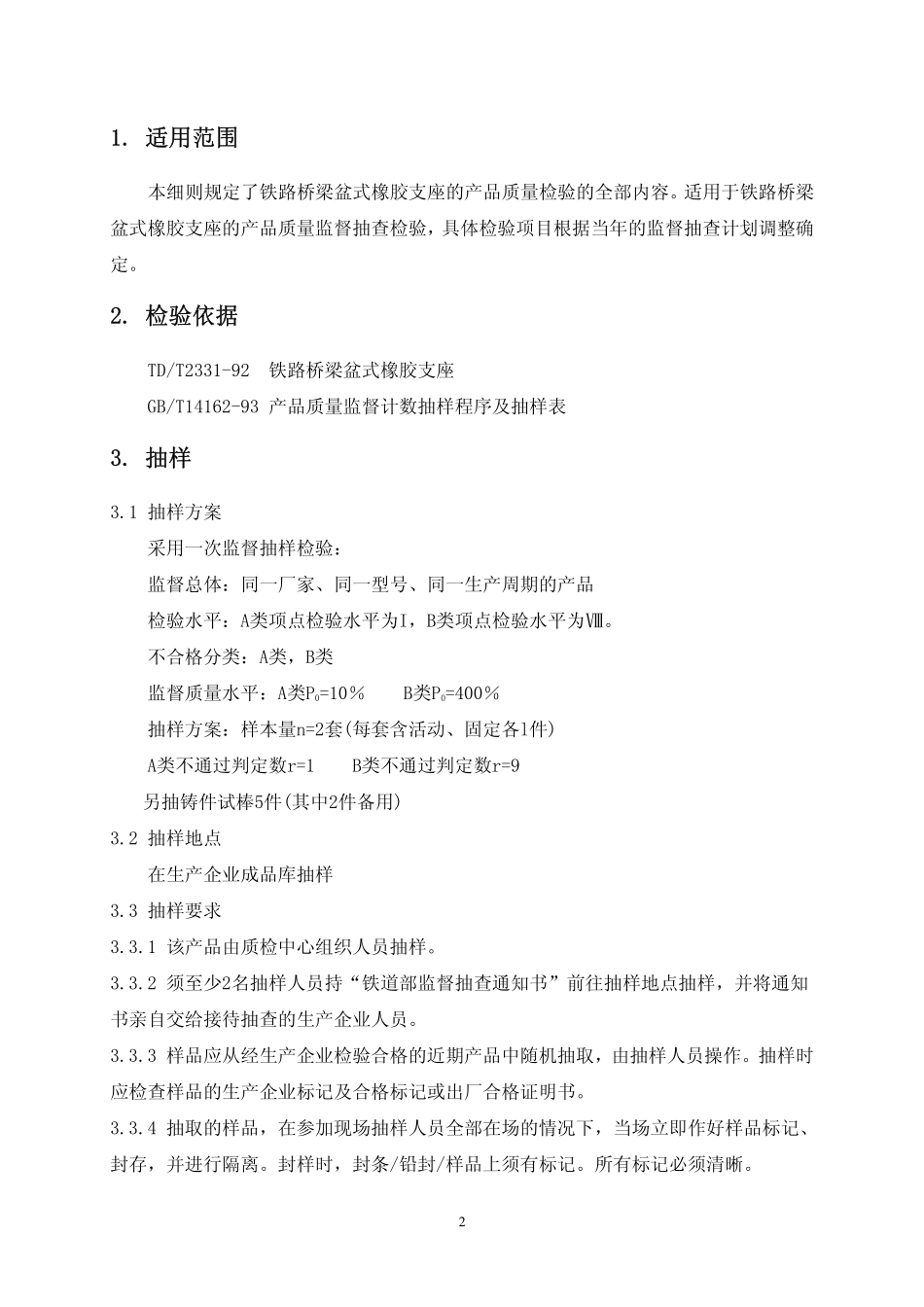 铁路桥梁盆式橡胶支座(铁道部产品质量监督抽查检验实施细则)_第3页