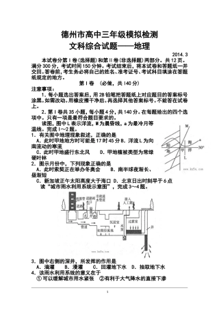 2014届山东省德州市高三3月模拟考试地理试题及答案